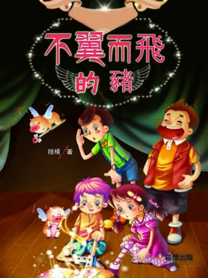 cover image of 不翼而飛的豬